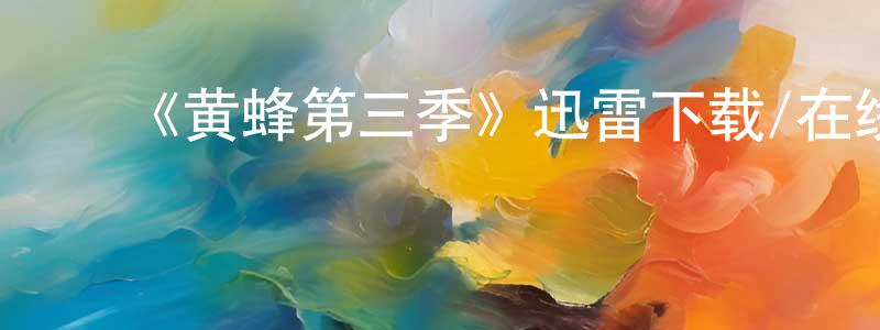 陈国美发布《黄蜂第三季》迅雷下载/在线观看-犯罪历史-美剧天堂